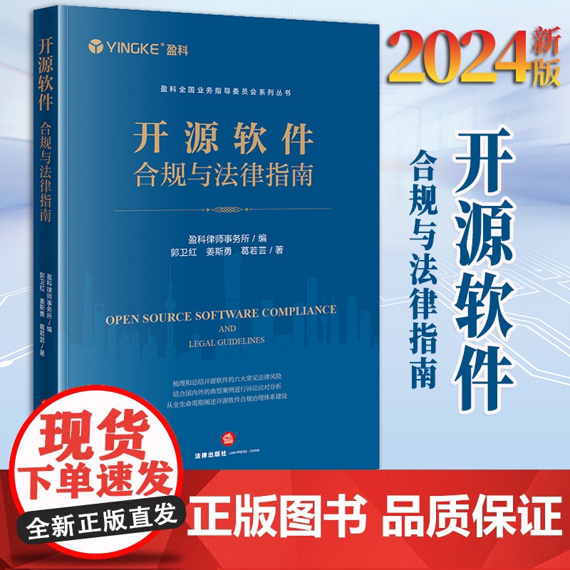 2024新书 开源软件合规与法律指南 盈科律师事务所编 郭卫红 姜斯勇 葛若芸著 法律出版社高清大图