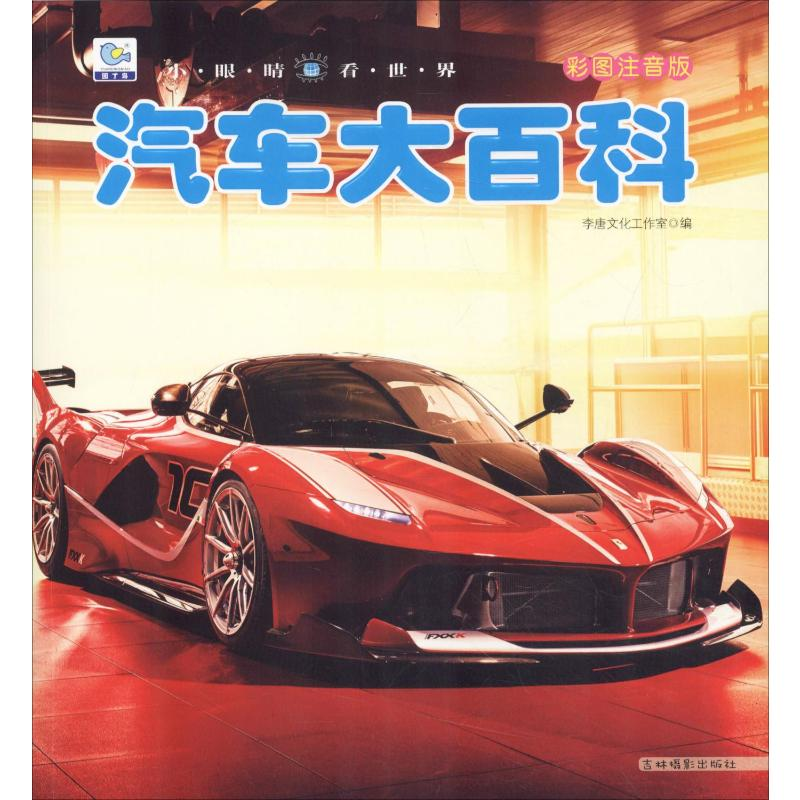 [M]汽车大百科 彩图注音版-9787549838004高清大图
