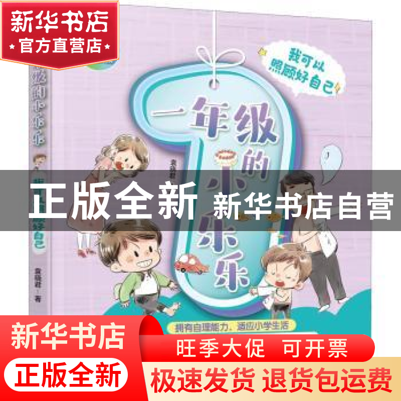 正版 一年级的小乐乐-我可以照顾好自己 袁晓君著 化学工业出版社高清大图