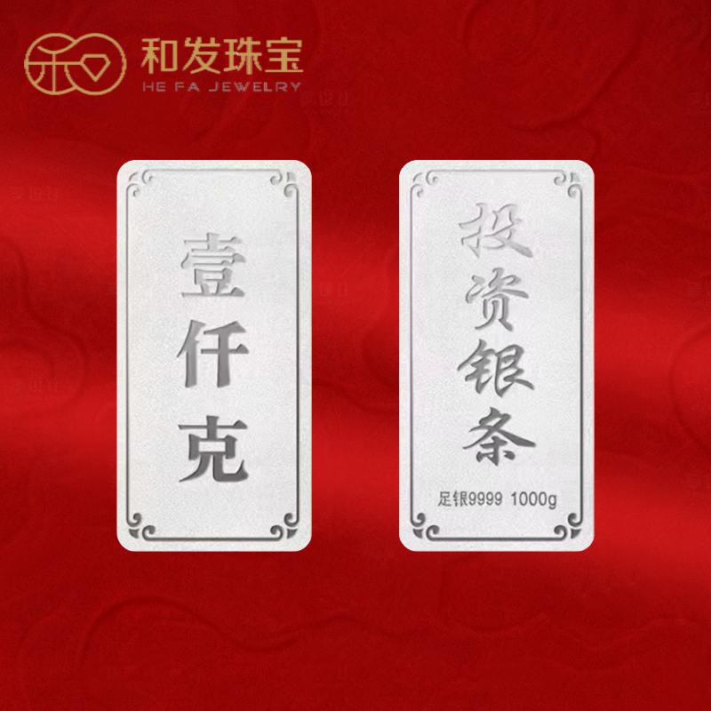 和发珠宝 银条9999足银实心银砖1000g古法投资纯银理财收藏送礼长辈高清大图