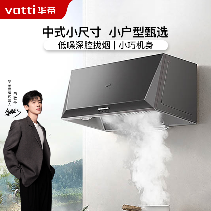 华帝(vatti)16立方吸力抽油烟机中式抽油烟机单机吸油烟机厨房家用小户型臻选320Pa风压宽域拢烟迷你机身i6D05高清大图
