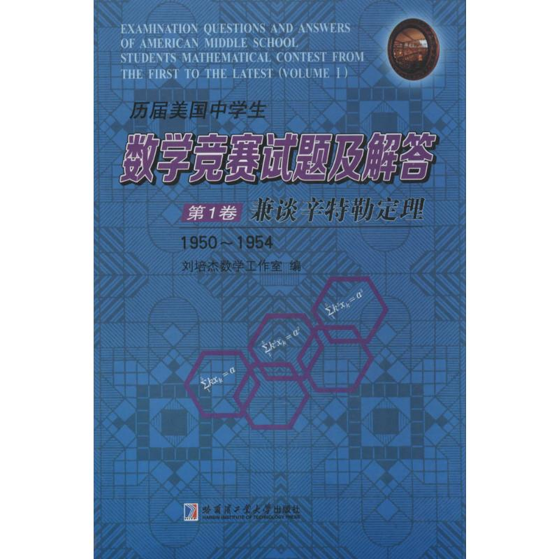 【M】历届美国中学生数学竞赛试题及解答-9787560345475