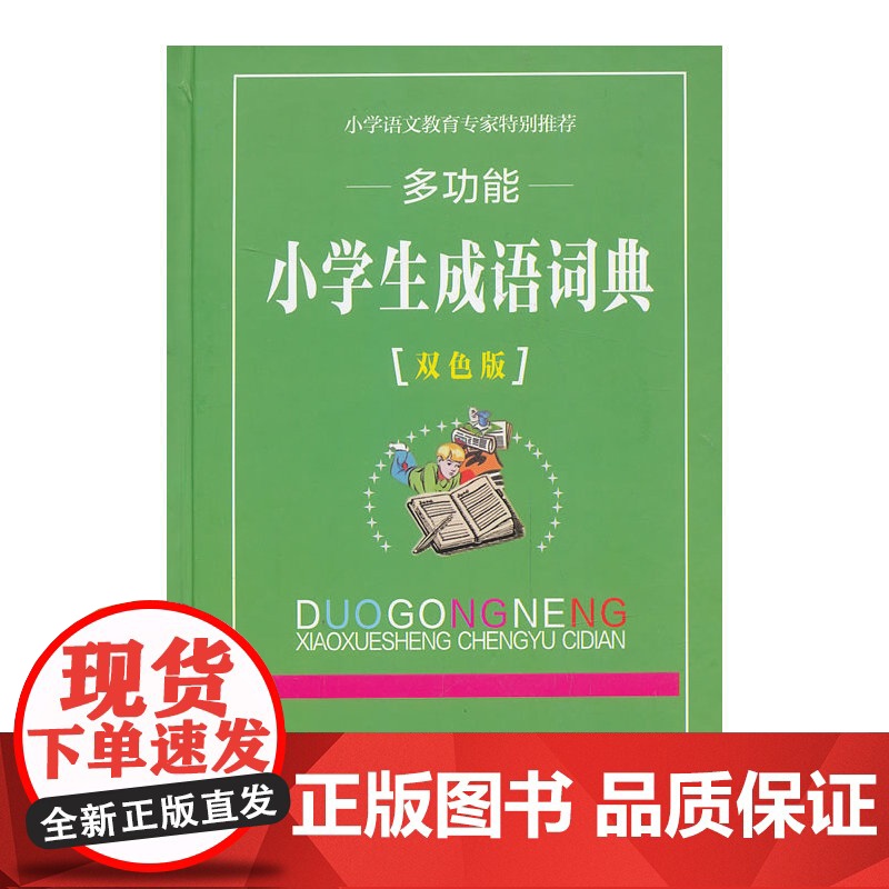 多功能小学生成语词典高清大图