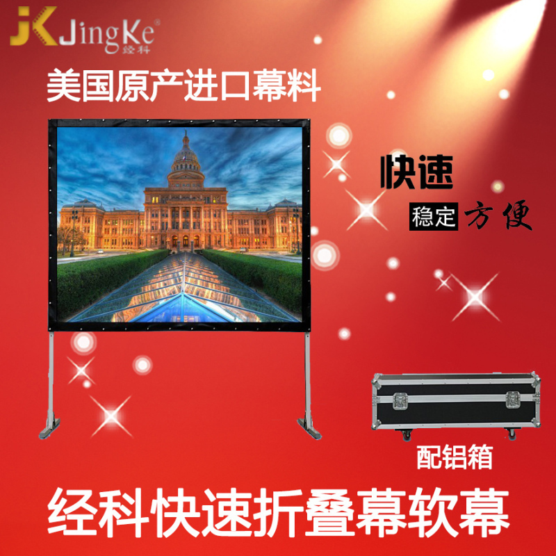 经科JK快速折叠幕180寸16:9正背双投软幕投影机投影仪幕布配铝箱高清大图