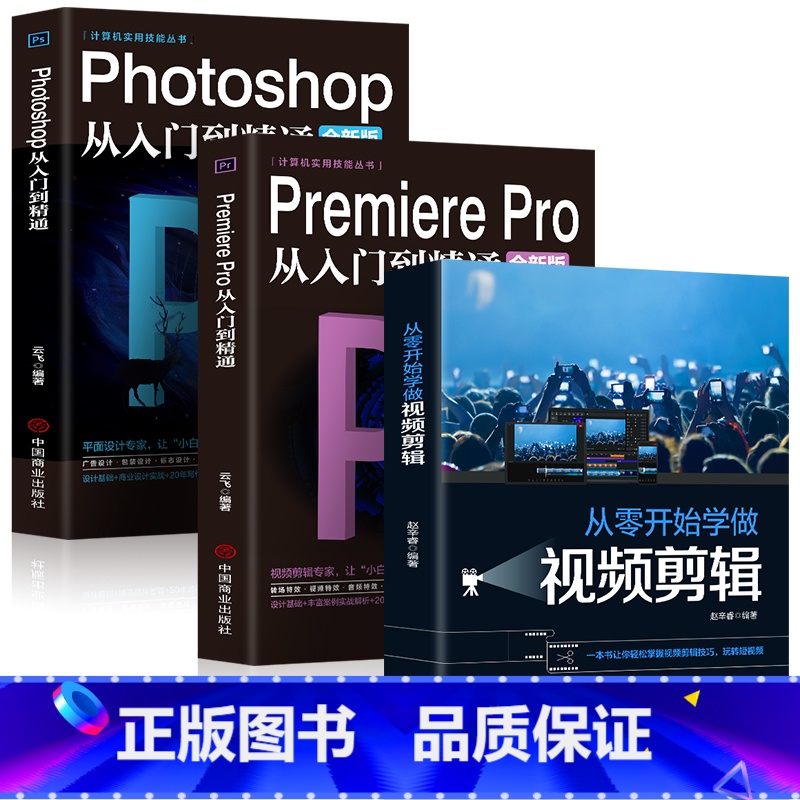 【正版】全3册 Photoshop从入门到精通+PremierePro从入门到精通+从零开始学做视频剪辑ae影视后期视