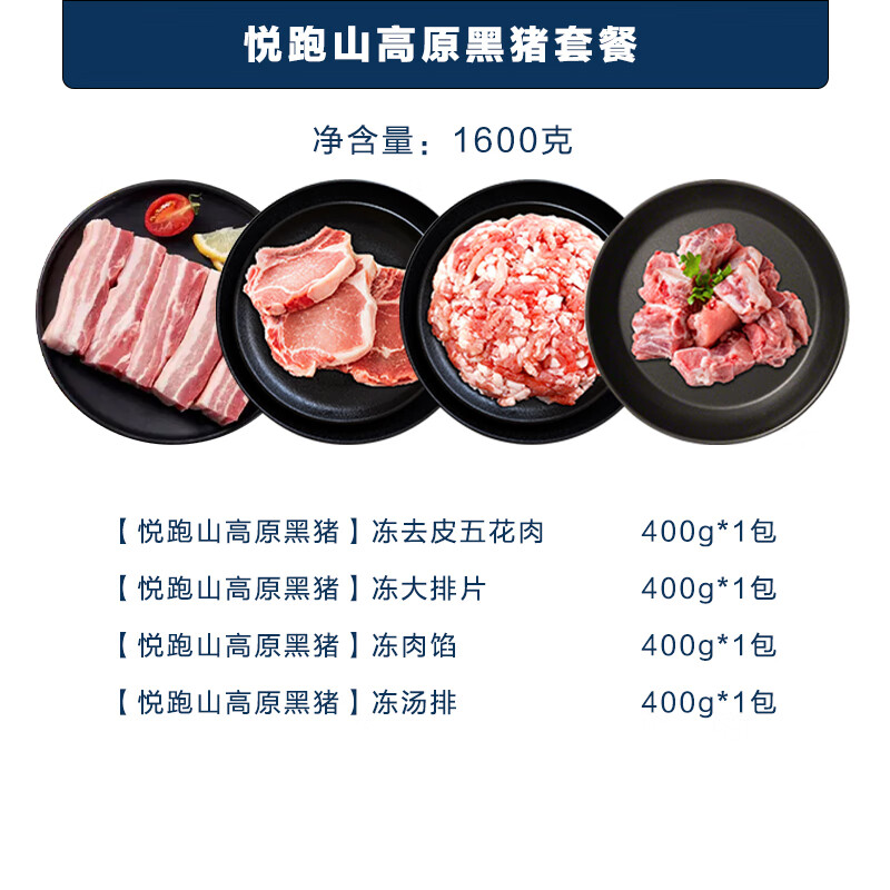 悦跑山 高原黑猪五花肉肉馅冻大排片冻汤排套装1600g高清大图