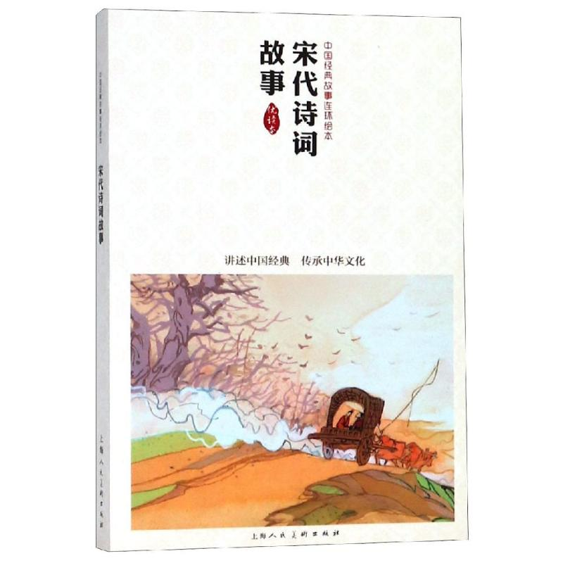 醉染图书宋代诗词故事/中国经典故事连环绘本9787532284801高清大图