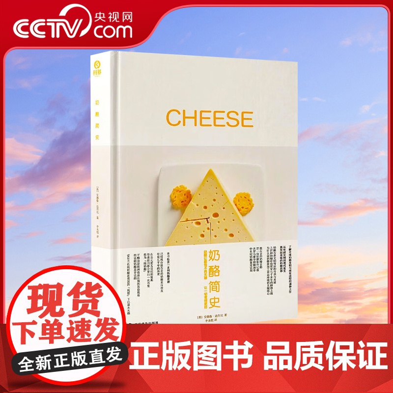【央视网】奶酪简史 精装插图版 一本书带你了解奶酪全球发展史 9787110105603 ZK