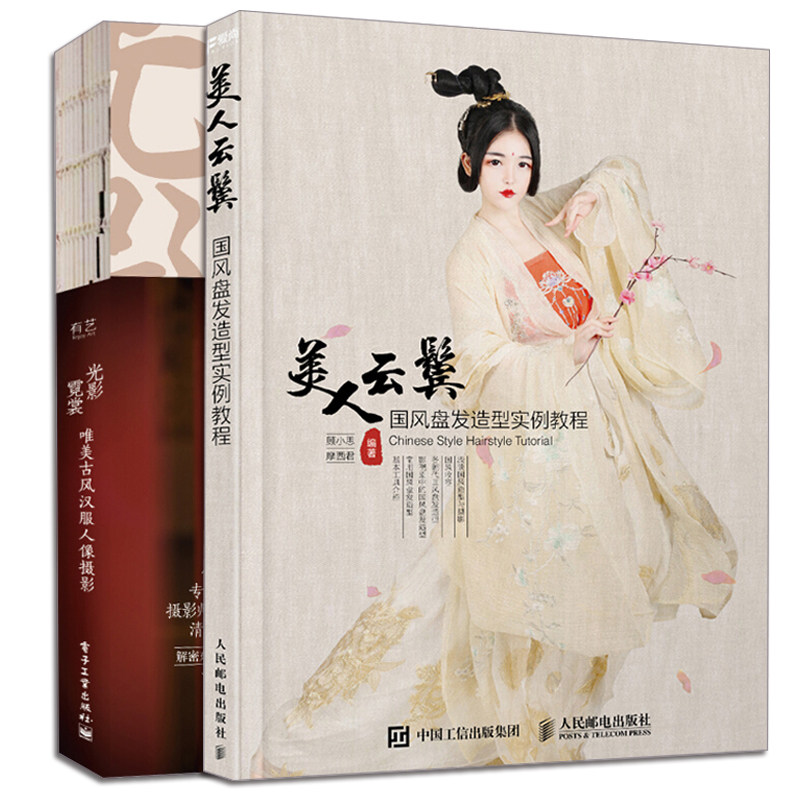 [正版]书套装2册 光影霓裳+美人云鬓 唯美古风汉服人像摄影 *风盘发造型实例教程 顾小思古典古妆女子服饰素描头像 古高清大图