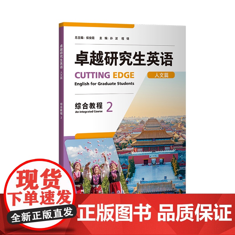 外研社 卓越研究生英语 综合教程2 理工篇 人文篇 任选高清大图