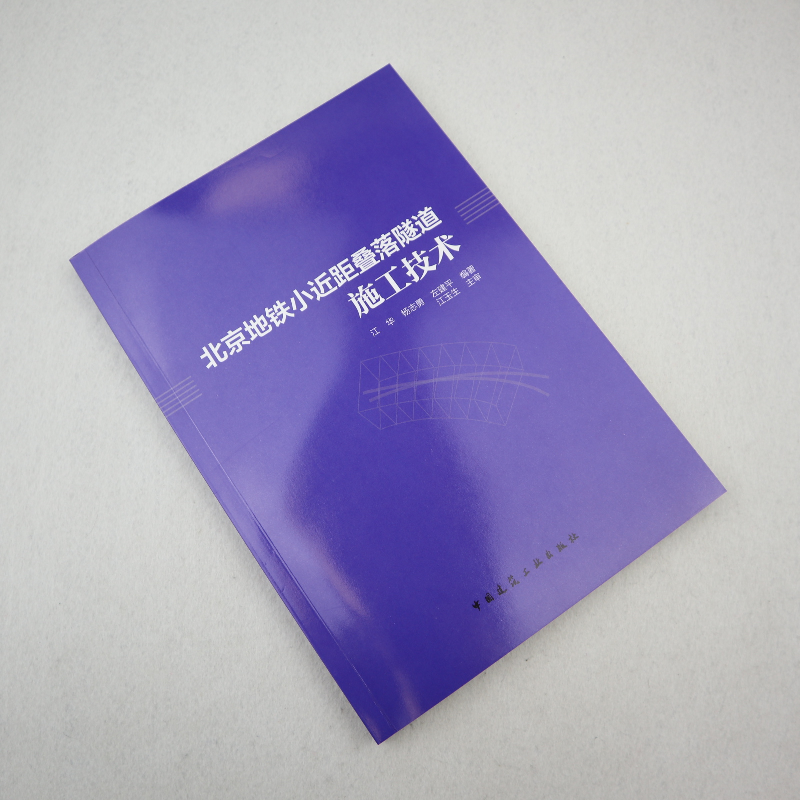 正版新书]北京地铁小近距叠落隧道施工技术江华 杨志勇 左建平97高清大图