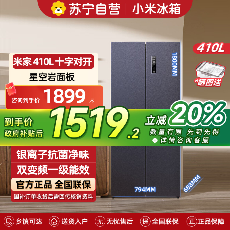 小米米家冰箱410L十字对开门双开门一级能效银离子除菌净味分区养鲜超薄大容量家用BCD-410WMSA