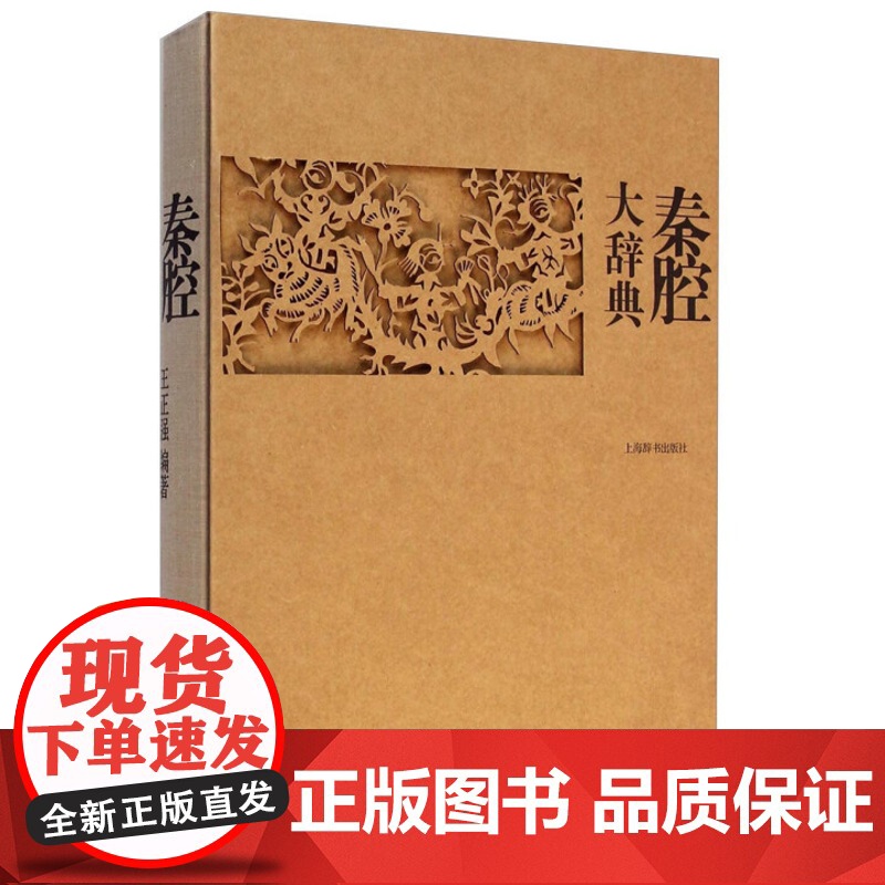 秦腔大辞典 王正强 编著 戏曲 收录5000余条目 300幅黑白插图 若干彩色插页 上海辞书出版社 正版