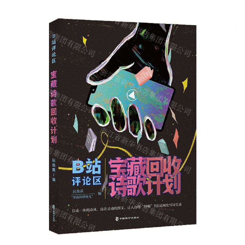 【N】B站评论区宝藏诗歌回收计划-9787514519990