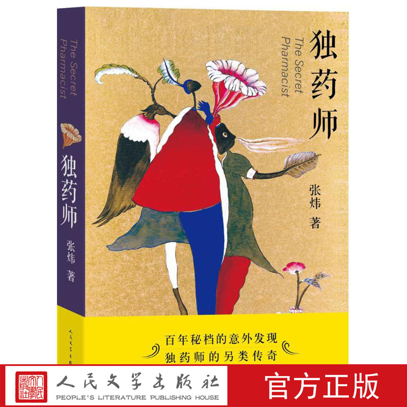 [醉染正版]正版 独药师 张炜著 将此书献给那些倔犟的心灵 中国现代当代青春文学小说书籍 小说叙事 人民文学出版社高清大图