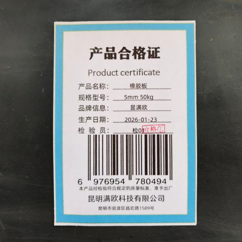 昱满欧 橡胶板 5mm 50kg /卷高清大图