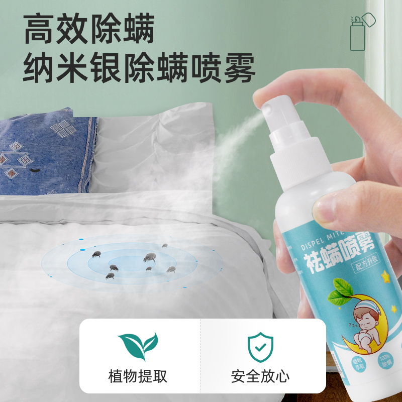 除螨喷雾1瓶[100ML] 除螨神器除螨床上被褥消毒床垫除菌家用去螨虫剂驱虫防除尘螨喷雾