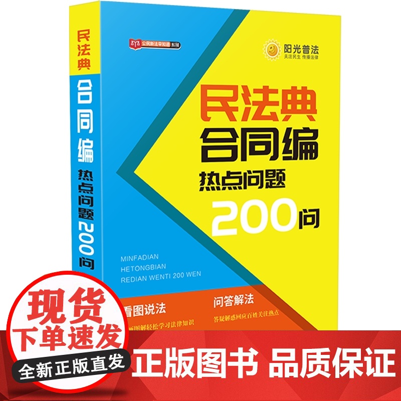 【】民法典合同编热点问题200问 中国法制出版社 正版书籍