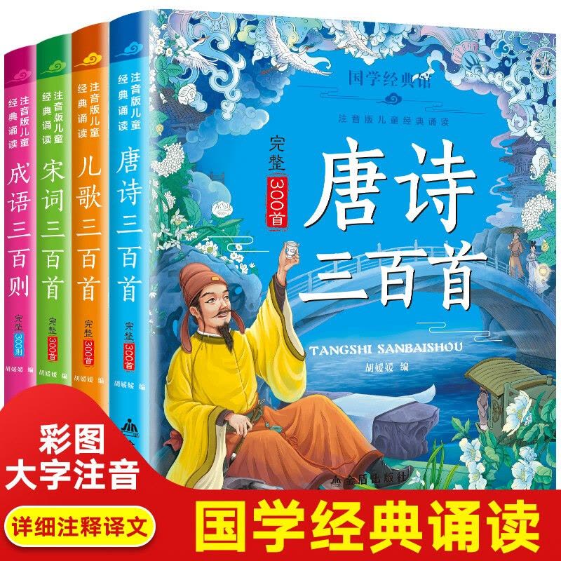 唐诗三百首 完整版全套4册注音小学版宋词三百首成语三百则儿歌三百首幼儿早教国学启蒙古诗大全集书图片