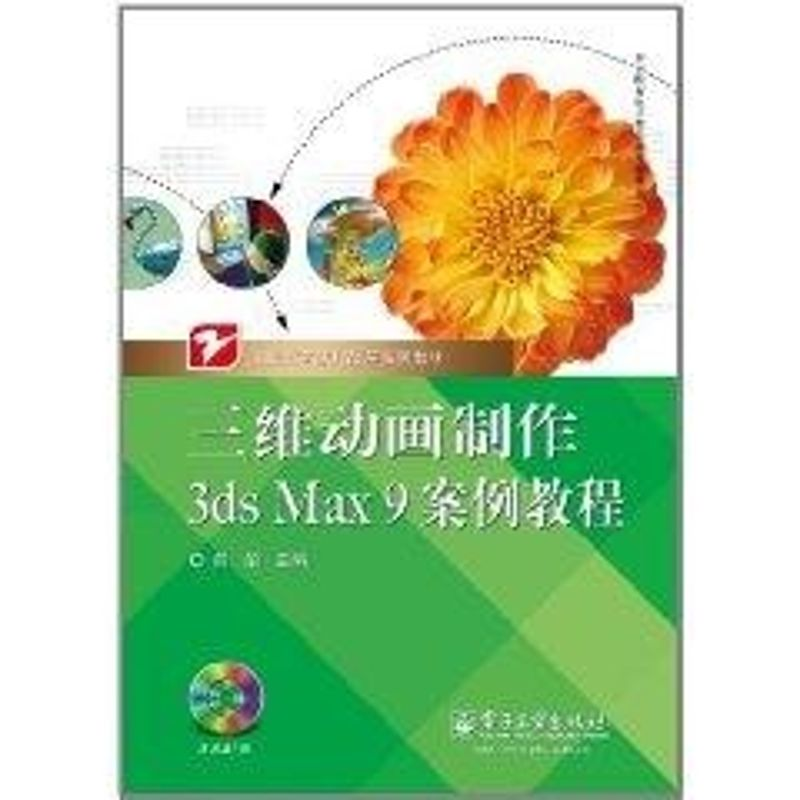 [M]三维动画制作3ds Max 9案例教程(附盘)/职业教育课程改革系列教材-9787121129650高清大图