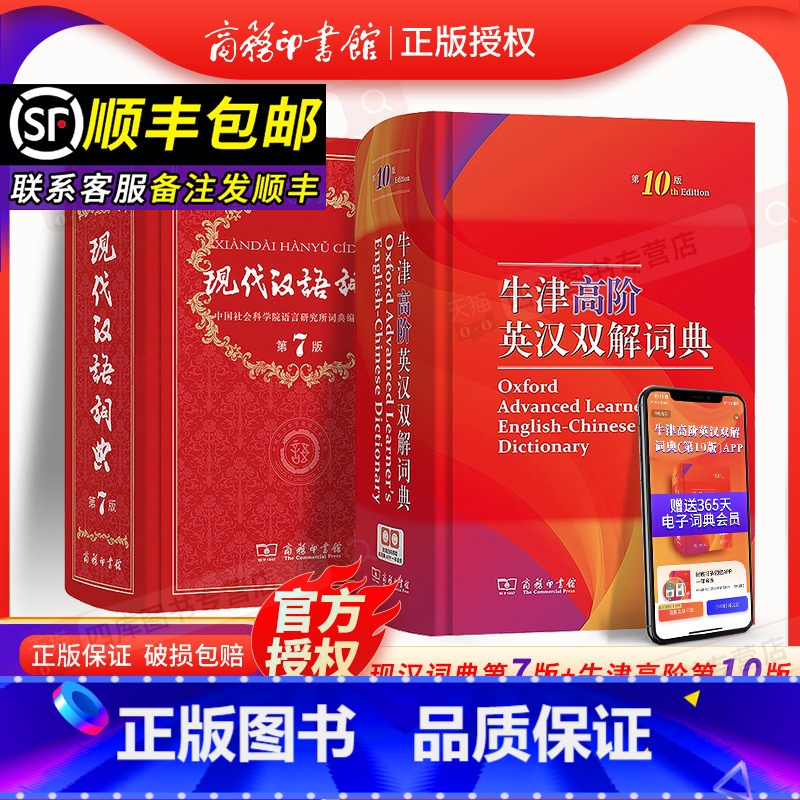 【2本组合】现代汉语词典7+牛津高阶英汉双解词典10 【正版】现代汉语词典第7版+牛津高阶英汉双解词典第10版套装共2本
