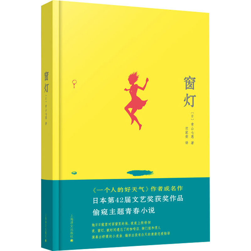 醉染图书窗灯9787532747719高清大图