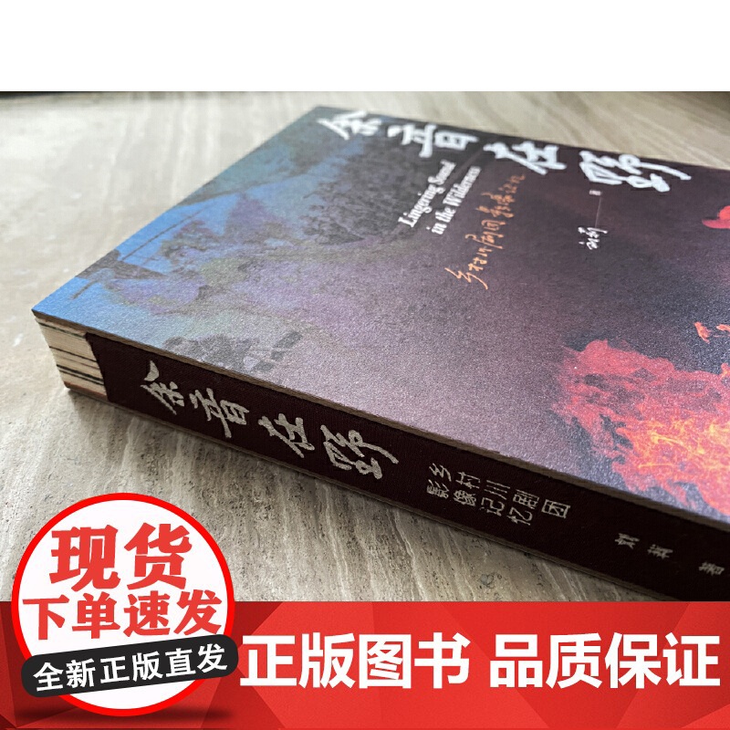 余音在野:乡村川剧团影像记忆 9787559866370 广西师范大学出版社 刘莉 2025-03高清大图