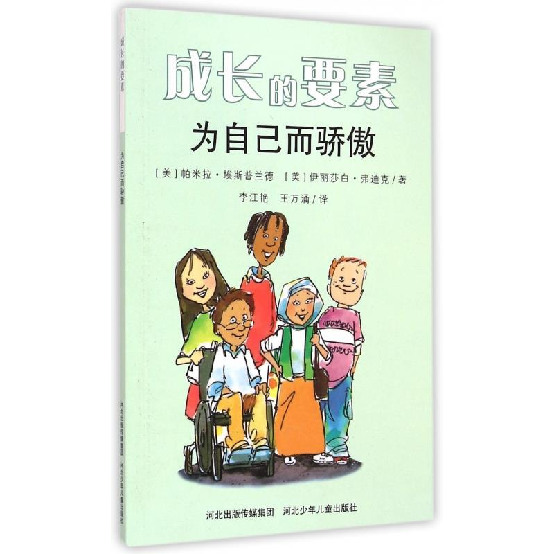 正版新书]成长的要素:为自己而骄傲(全八册)系列书不单发[美]高清大图