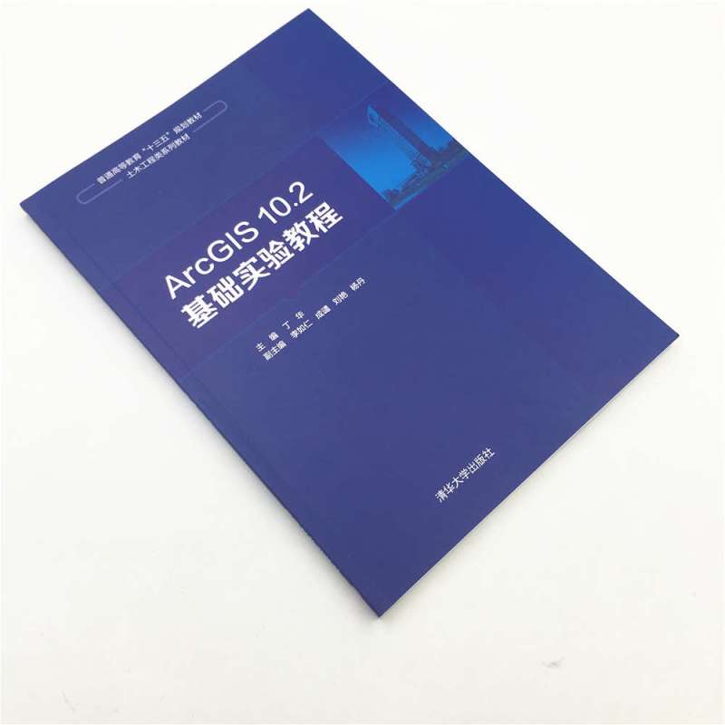 ArcGIS 10.2基础实验教程 9787302502388