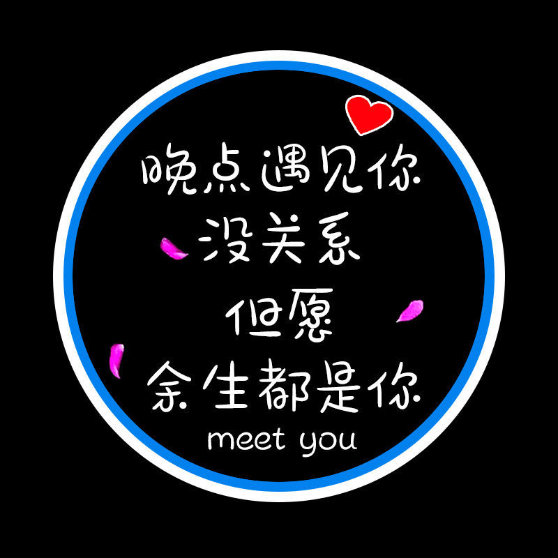 感应装饰汽车用品大全 标准高清款【晚点遇见你-单个装 】不送电池