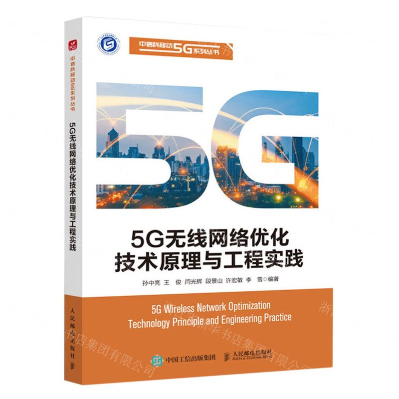 [N]5G无线网络优化技术原理与工程实践/中信科移动5G系列丛书-9787115616913高清大图