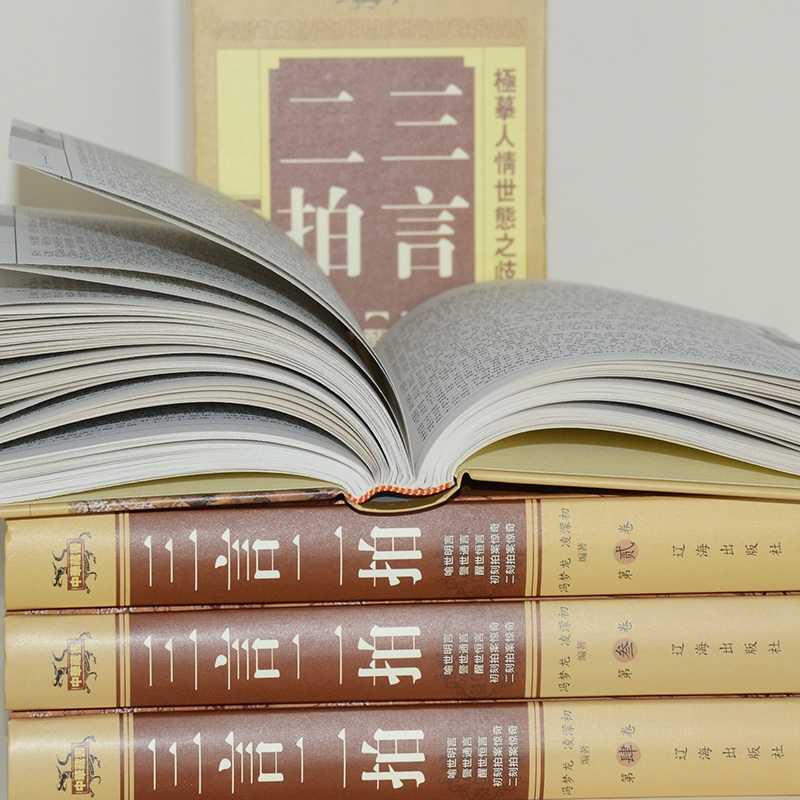 [正版]中华藏书 三言两拍 全4册 足本古典小说全集 警世通言喻世明言醒世恒言初刻二刻拍案惊奇 冯梦龙国学书籍