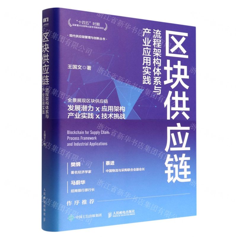 【N】区块供应链(流程架构体系与产业应用实践)/现代供应链管理与创新丛书-9787115591517