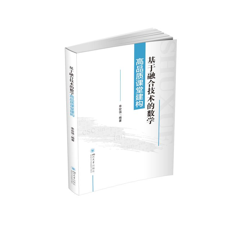 醉染图书基于融合技术的数学高品质课堂建构9787569048186高清大图