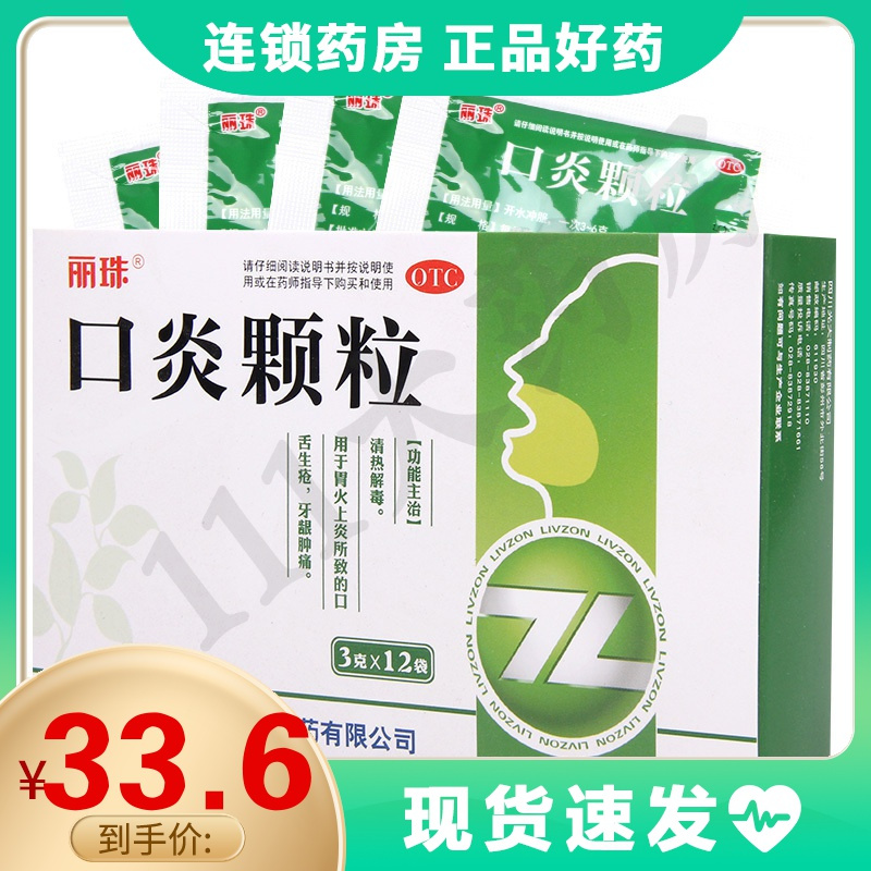 丽珠口炎颗粒3g12袋盒用于胃火上炎所致的口舌生疮牙龈肿痛