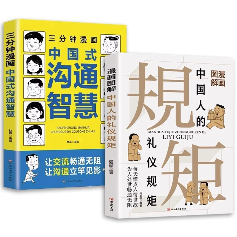 [全2册]礼仪规矩+沟通智慧 [正版] 全2册漫画图解中国人的礼仪规矩三分钟漫画中国式沟通智慧书 社交礼仪回话的技术说话