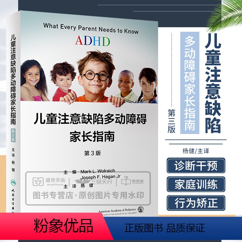 【正版】儿童注意缺陷多动障碍家长指南 第三版 第3版杨健ADHD手册多动症诊断治疗小儿青少年观察筛查注意力父母家长行为