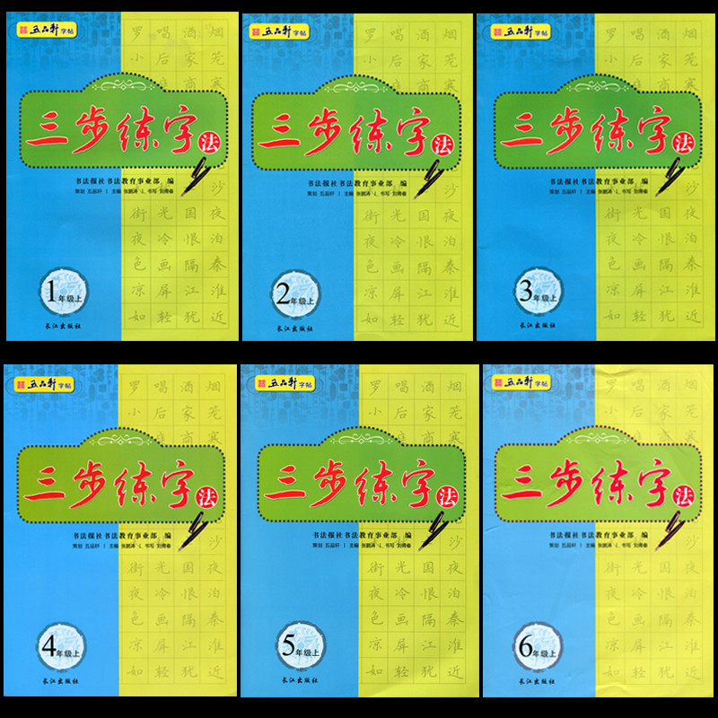 [正版图书]五品轩字帖 三步练字法6本 123456一二三四五六年级上册 人教版书法字帖 小学生硬笔书法 规范汉字书写练