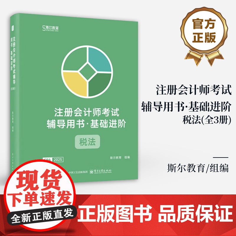 店 注册会计师考试辅导用书 基础进阶 税法 全3册 斯尔教育CPA组讲师编写 辅导考生备考通关教辅 电子工业出版社高清大图