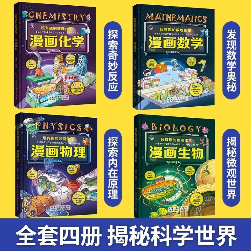 漫画数学+物理+化学+生物--4册 [正版]这才是孩子爱看的超有趣的数理化生漫画数学漫画趣味物理化学启蒙书全套漫画生物硬