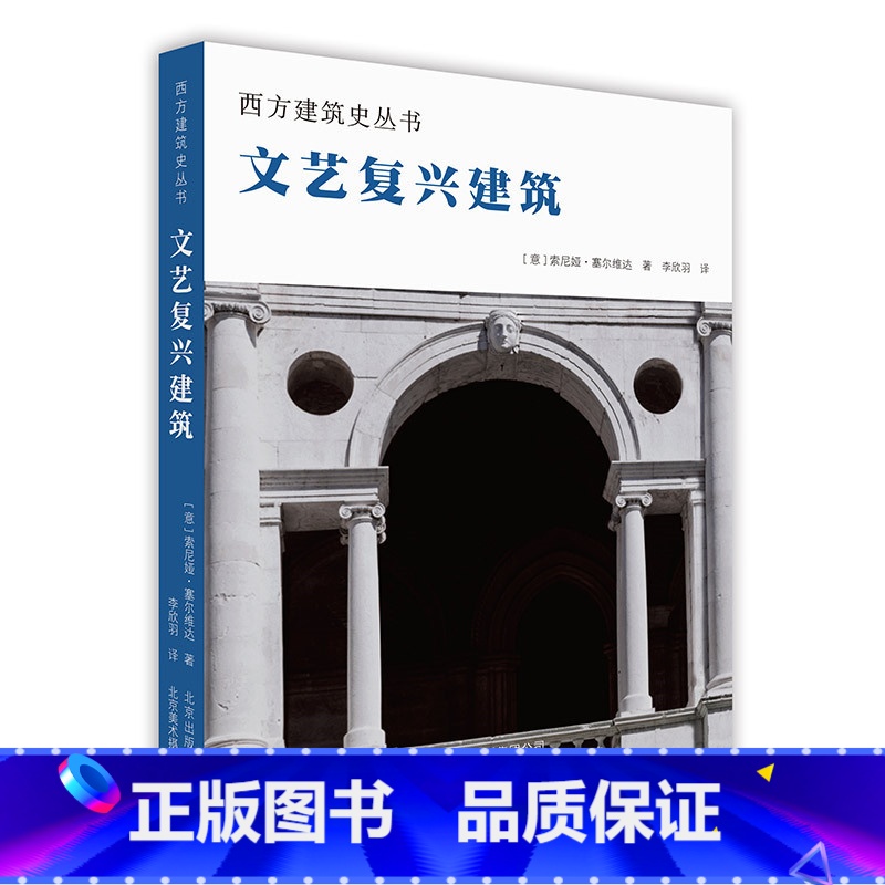 【正版】文艺复兴建筑 西方建筑史丛书 世界建筑赏析 多角度解读建筑 达·芬奇 拉斐尔 米开朗基罗 军事建筑教堂庄园 通