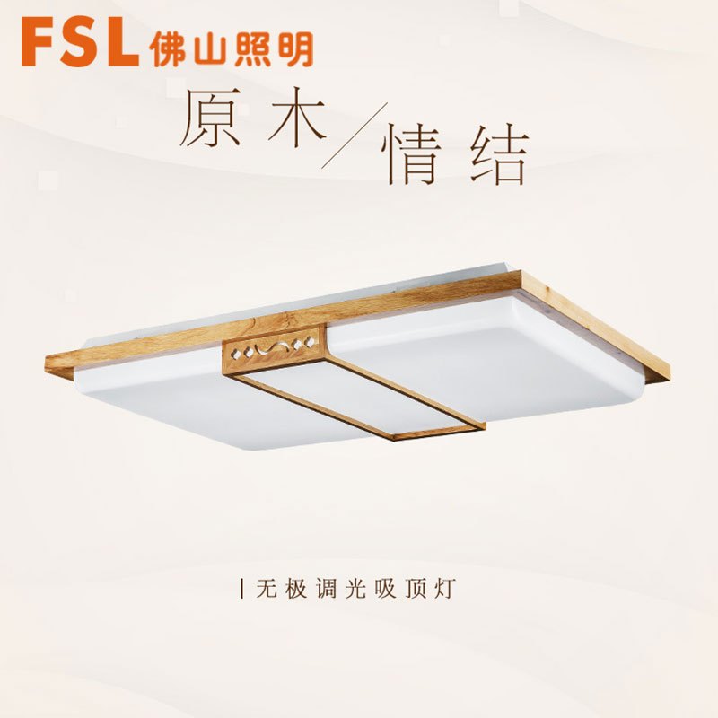 FSL佛山照明 原木客厅灯LED吸顶灯简约时尚实木卧室灯木艺灯饰