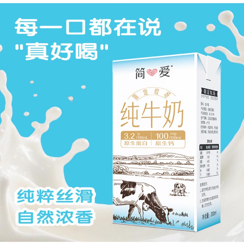 简爱限定牧场优质蛋白生牛乳营养纯牛奶200ml*12/盒高清大图