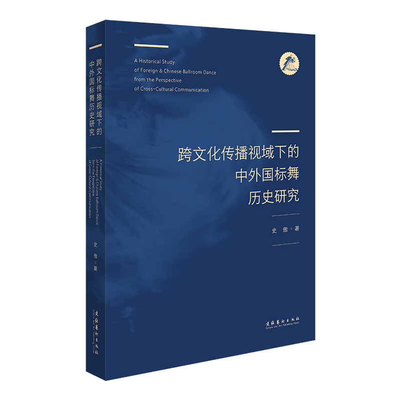[醉染正版]RT正版 《跨文化传播视域下的中外国标舞历史研究》9787503972904 史傲文化艺术出版社艺术书籍高清大图