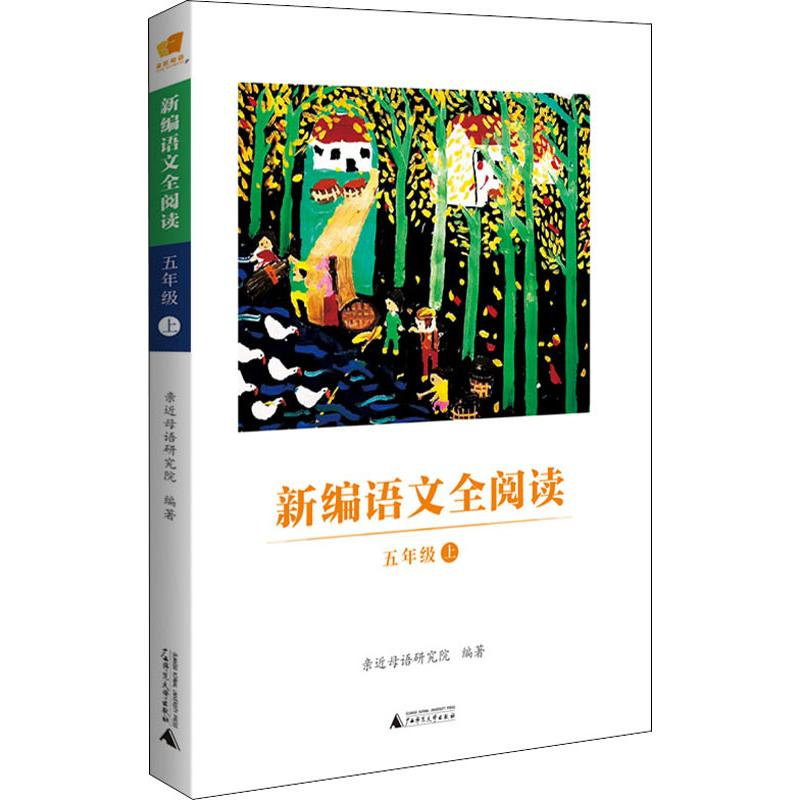 [M]新编语文全阅读 5年级 上-9787559818232