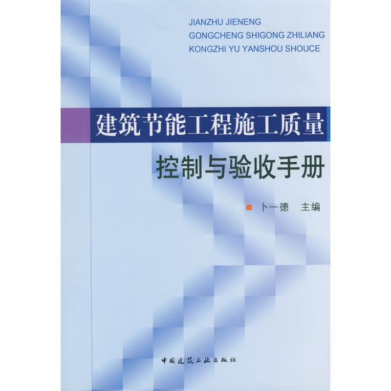 [M]建筑节能工程施工质量控制与验收手册-9787112103386高清大图