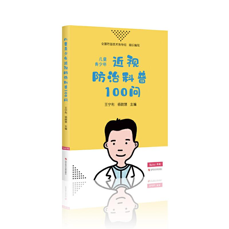 正版新书】儿童青少年近视防治科普100问王宁利 杨晓慧9787518953
