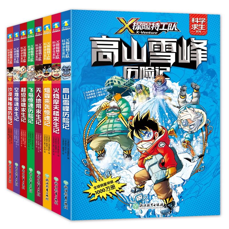 [正版]X探险工队 科学求生系列 第1辑 8册套装 关键时刻能救命的生存宝典 孩子爱看的科学漫画