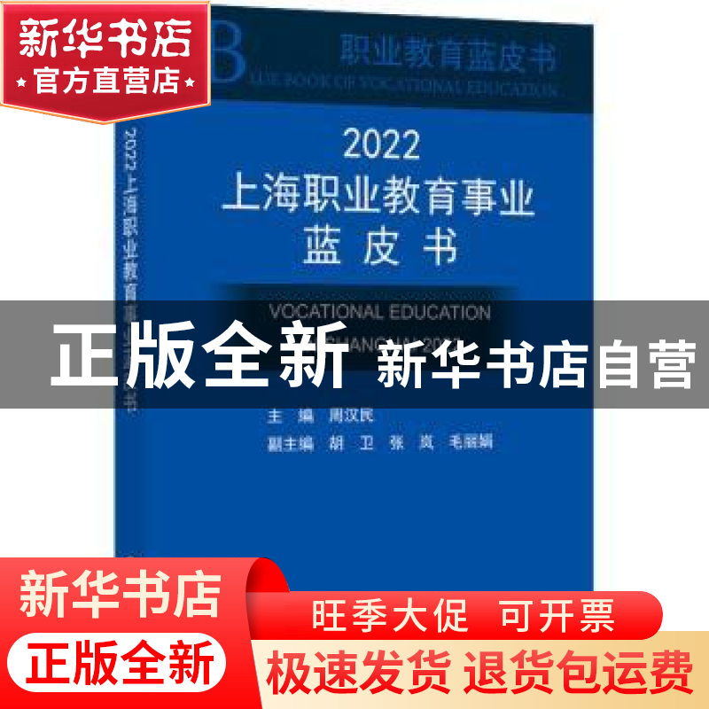正版 2022上海职业教育事业蓝皮书 周汉民 上海科学技术文献出版高清大图