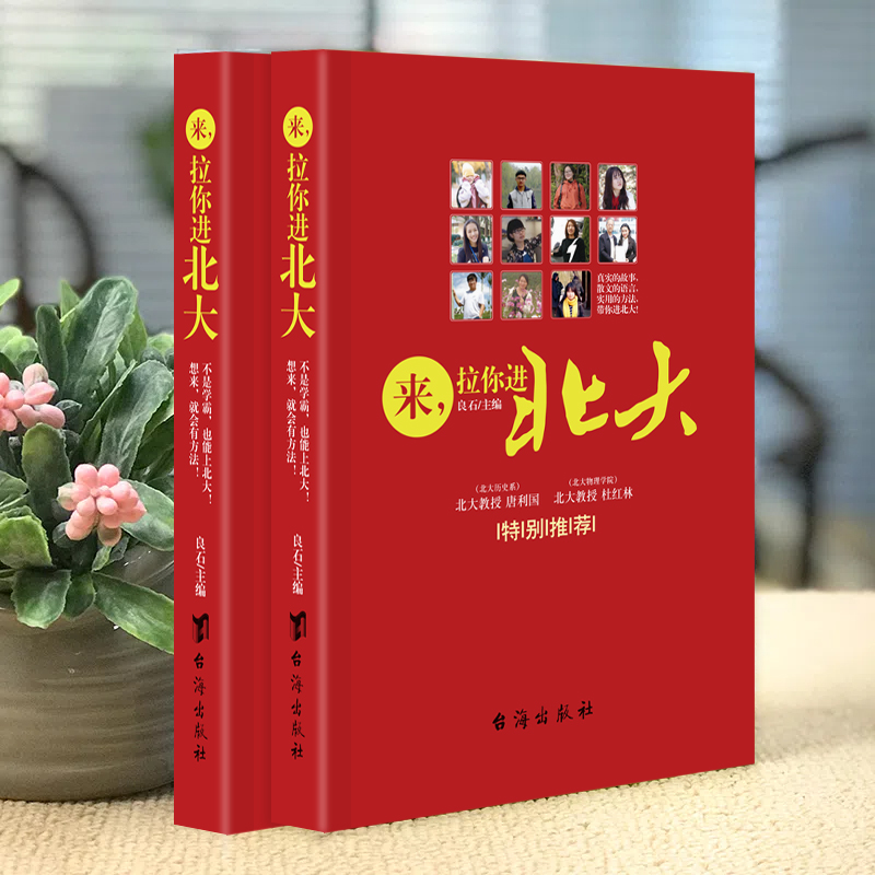 [醉染正版]来,拉你进北大全新正版 陪着孩子走向优秀北大学霸成长励志故事提高方法儿童学习写作方法 家长育儿书籍家高清大图